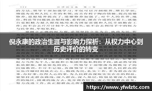 倪永康的政治生涯与影响力探析：从权力中心到历史评价的转变