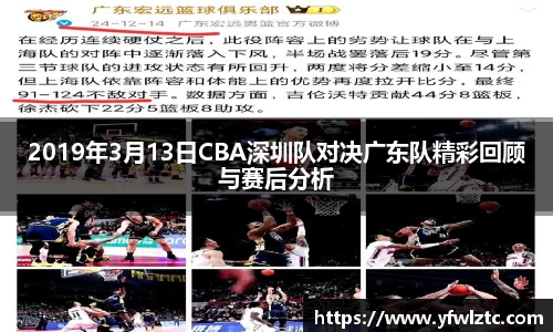 2019年3月13日CBA深圳队对决广东队精彩回顾与赛后分析