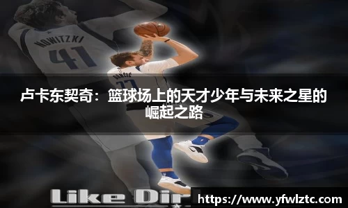 卢卡东契奇：篮球场上的天才少年与未来之星的崛起之路
