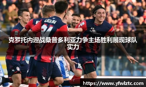 克罗托内迎战桑普多利亚力争主场胜利展现球队实力