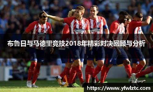 布鲁日与马德里竞技2018年精彩对决回顾与分析