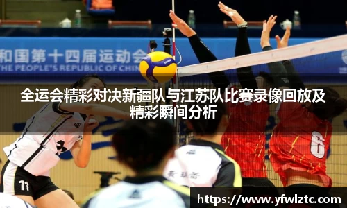 全运会精彩对决新疆队与江苏队比赛录像回放及精彩瞬间分析