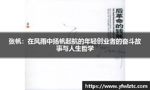 张帆：在风雨中扬帆起航的年轻创业者的奋斗故事与人生哲学