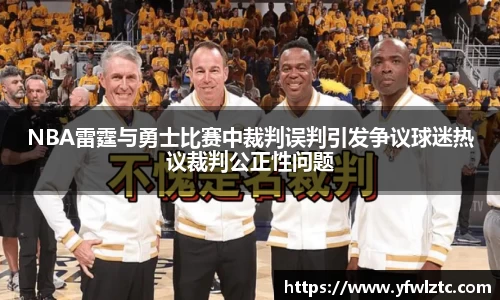 NBA雷霆与勇士比赛中裁判误判引发争议球迷热议裁判公正性问题