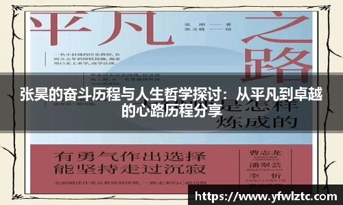 张昊的奋斗历程与人生哲学探讨：从平凡到卓越的心路历程分享